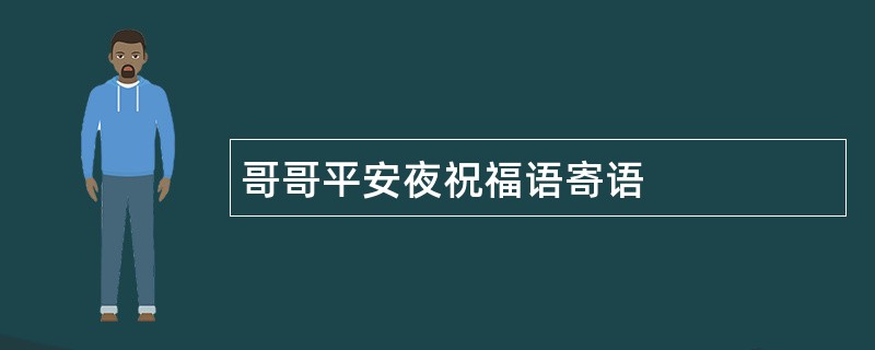 哥哥平安夜祝福语寄语