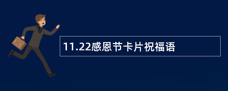 11.22感恩节卡片祝福语