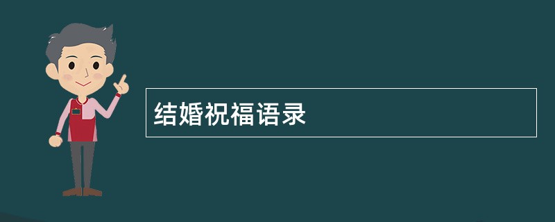 结婚祝福语录