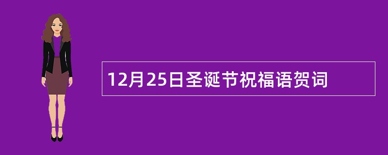 12月25日圣诞节祝福语贺词