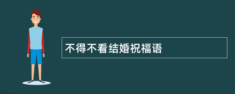 不得不看结婚祝福语