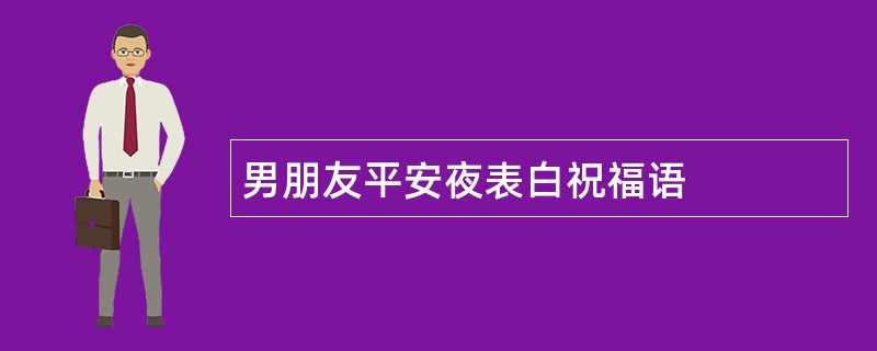 男朋友平安夜表白祝福语