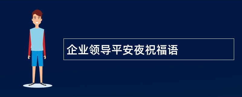 企业领导平安夜祝福语