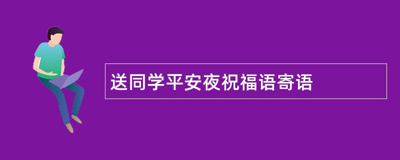 送同学平安夜祝福语寄语