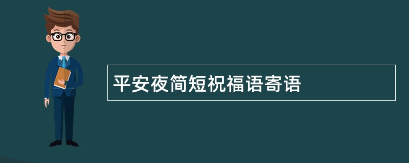 平安夜简短祝福语寄语