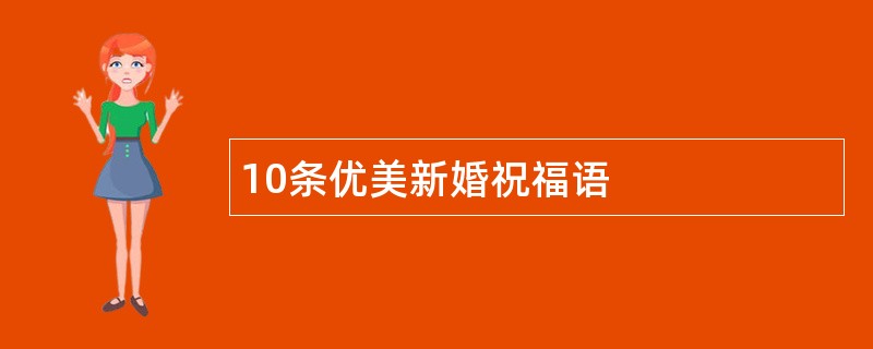 10条优美新婚祝福语