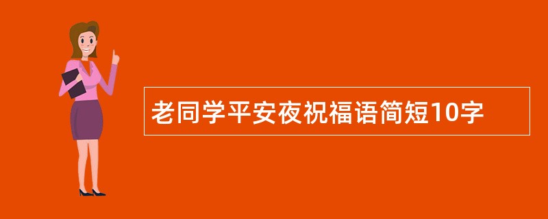 老同学平安夜祝福语简短10字