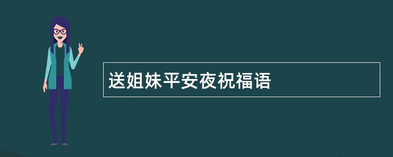 送姐妹平安夜祝福语