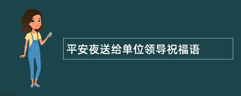 平安夜送给单位领导祝福语