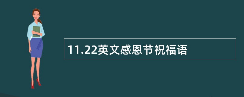 11.22英文感恩节祝福语