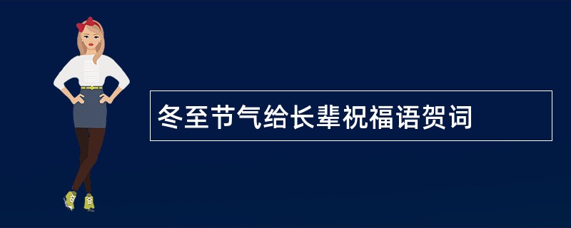 冬至节气给长辈祝福语贺词