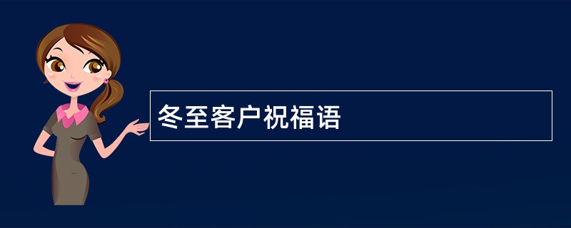 冬至客户祝福语