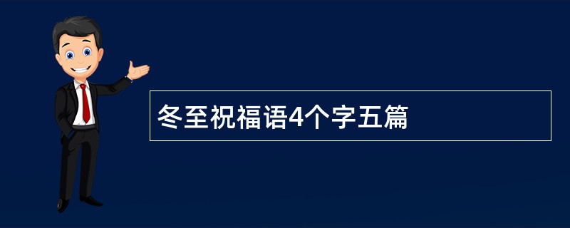 冬至祝福语4个字五篇