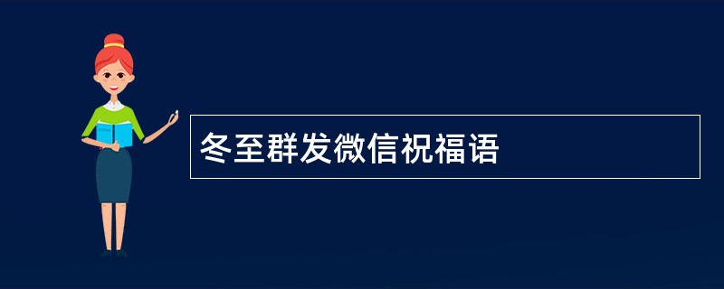 冬至群发微信祝福语