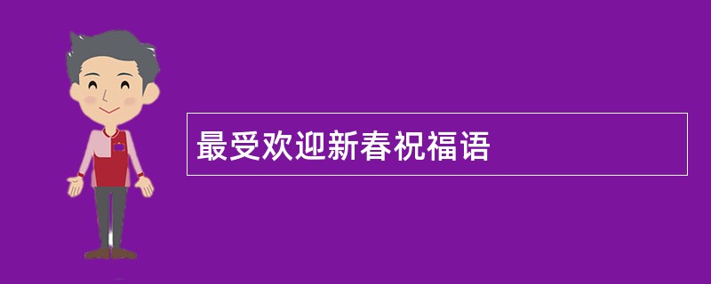 最受欢迎新春祝福语