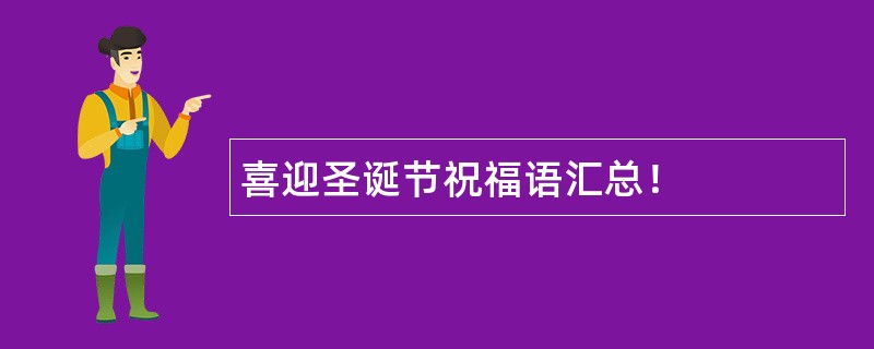 喜迎圣诞节祝福语汇总！