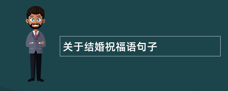 关于结婚祝福语句子