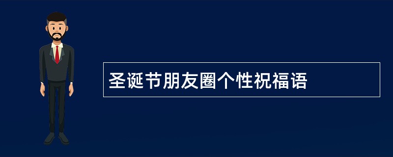 圣诞节朋友圈个性祝福语