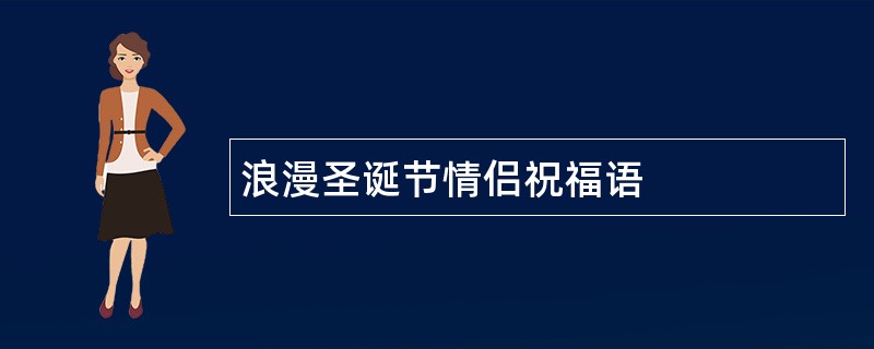 浪漫圣诞节情侣祝福语