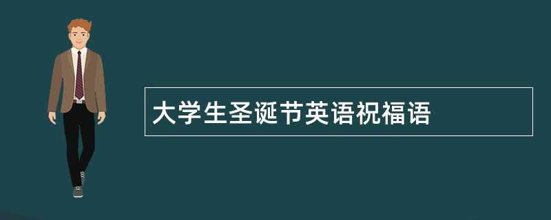 大学生圣诞节英语祝福语