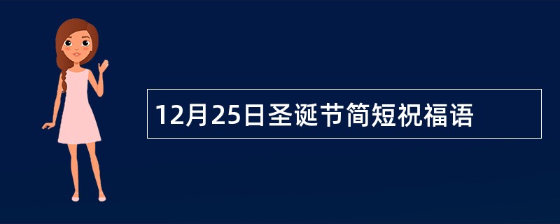 12月25日圣诞节简短祝福语