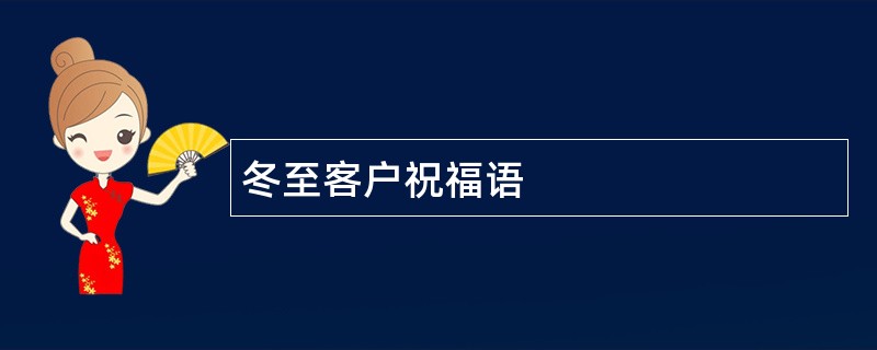 冬至客户祝福语