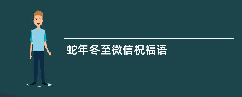 蛇年冬至微信祝福语