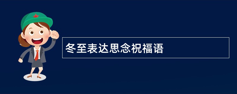 冬至表达思念祝福语