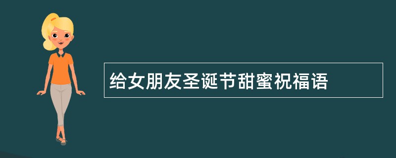 给女朋友圣诞节甜蜜祝福语