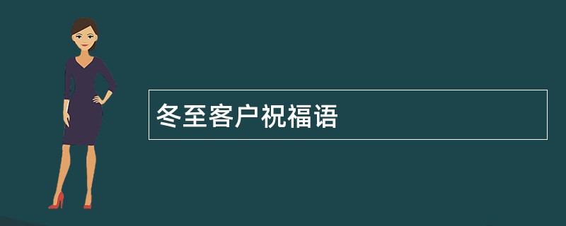 冬至客户祝福语