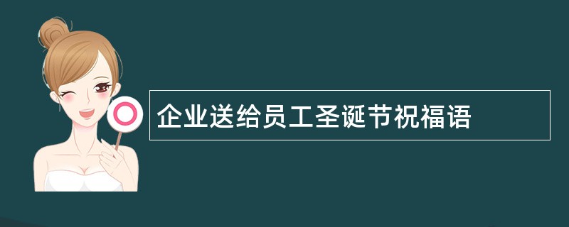 企业送给员工圣诞节祝福语