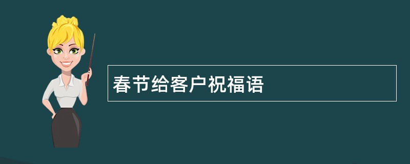 春节给客户祝福语