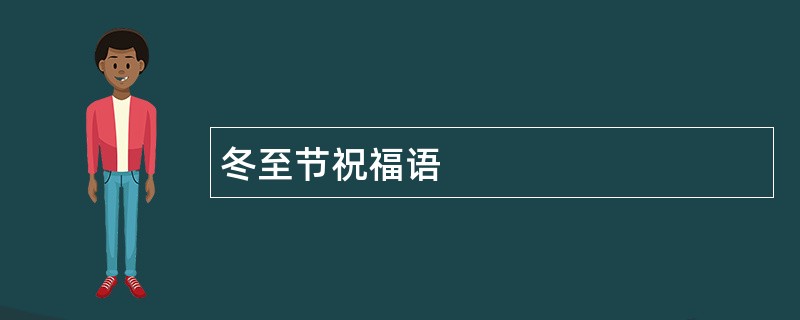 冬至节祝福语