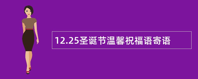 12.25圣诞节温馨祝福语寄语