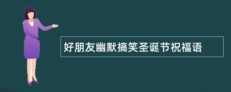 好朋友幽默搞笑圣诞节祝福语