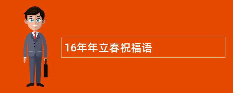 16年年立春祝福语