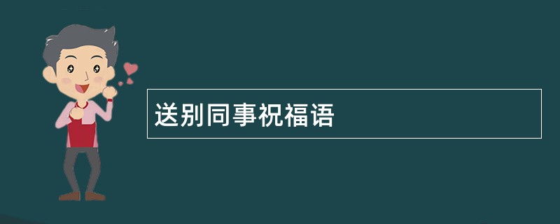 送别同事祝福语