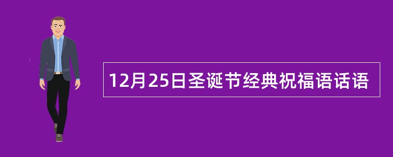 12月25日圣诞节经典祝福语话语