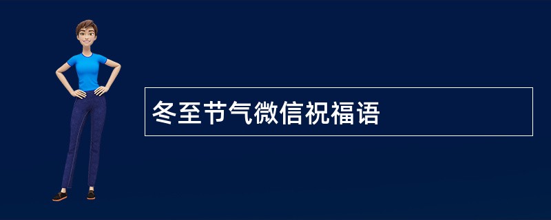 冬至节气微信祝福语