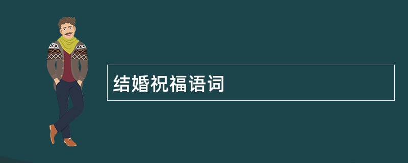 结婚祝福语词