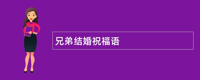 兄弟结婚祝福语