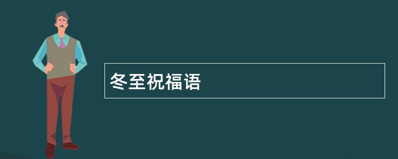 冬至祝福语