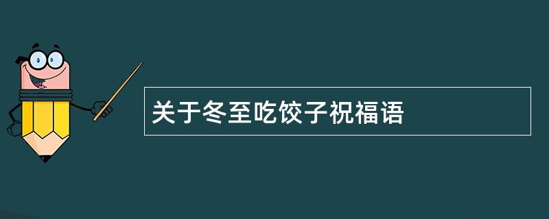 关于冬至吃饺子祝福语