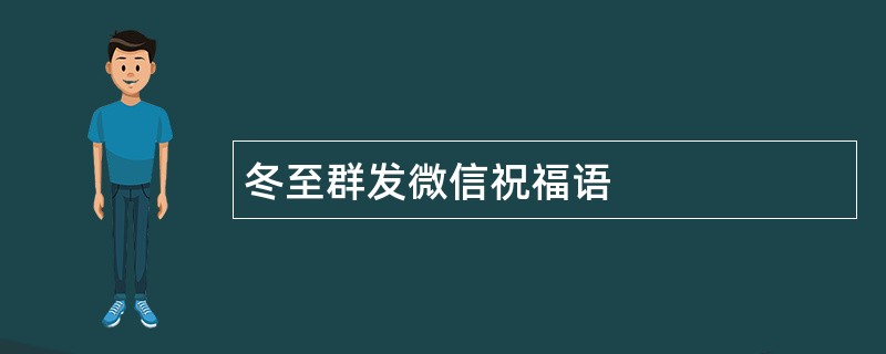 冬至群发微信祝福语