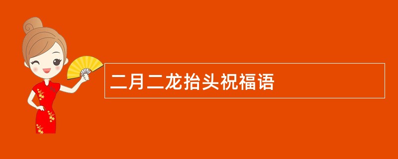 二月二龙抬头祝福语