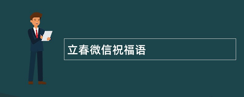 立春微信祝福语