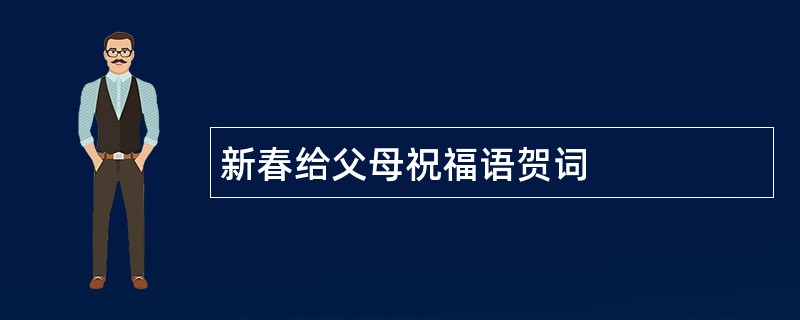 新春给父母祝福语贺词