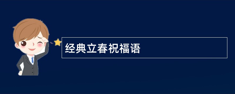 经典立春祝福语