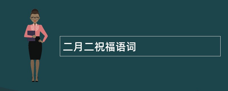 二月二祝福语词