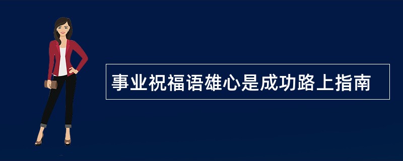 事业祝福语雄心是成功路上指南